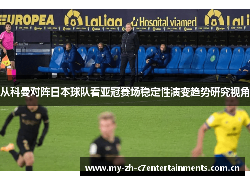 从科曼对阵日本球队看亚冠赛场稳定性演变趋势研究视角