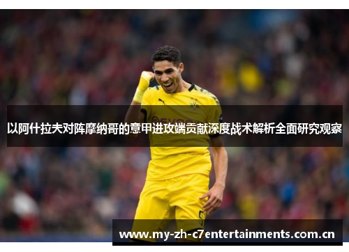 以阿什拉夫对阵摩纳哥的意甲进攻端贡献深度战术解析全面研究观察