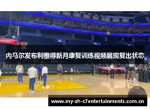 内马尔发布利雅得新月康复训练视频展现复出状态