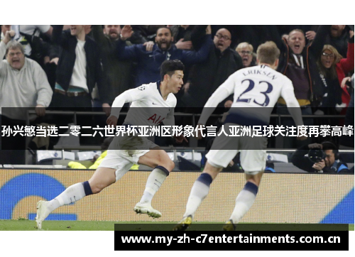 孙兴慜当选二零二六世界杯亚洲区形象代言人亚洲足球关注度再攀高峰