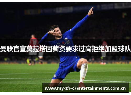曼联官宣莫拉塔因薪资要求过高拒绝加盟球队