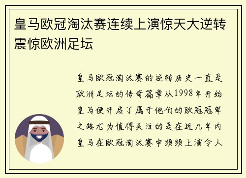 皇马欧冠淘汰赛连续上演惊天大逆转震惊欧洲足坛