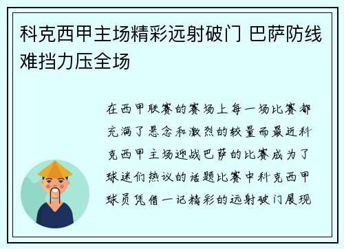科克西甲主场精彩远射破门 巴萨防线难挡力压全场