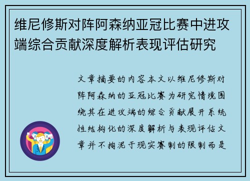 维尼修斯对阵阿森纳亚冠比赛中进攻端综合贡献深度解析表现评估研究