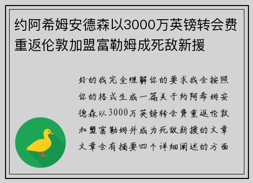 约阿希姆安德森以3000万英镑转会费重返伦敦加盟富勒姆成死敌新援