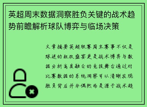 英超周末数据洞察胜负关键的战术趋势前瞻解析球队博弈与临场决策