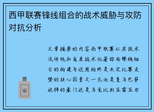西甲联赛锋线组合的战术威胁与攻防对抗分析