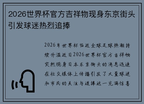 2026世界杯官方吉祥物现身东京街头引发球迷热烈追捧