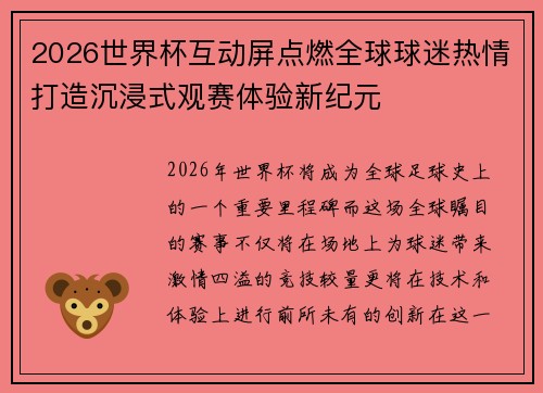 2026世界杯互动屏点燃全球球迷热情打造沉浸式观赛体验新纪元