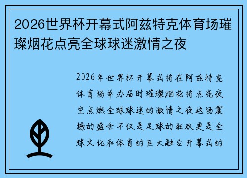 2026世界杯开幕式阿兹特克体育场璀璨烟花点亮全球球迷激情之夜