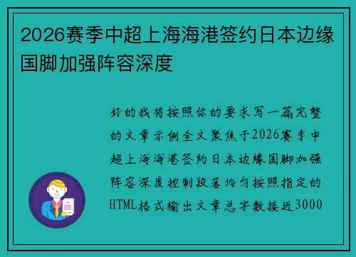 2026赛季中超上海海港签约日本边缘国脚加强阵容深度