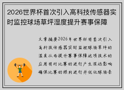2026世界杯首次引入高科技传感器实时监控球场草坪湿度提升赛事保障