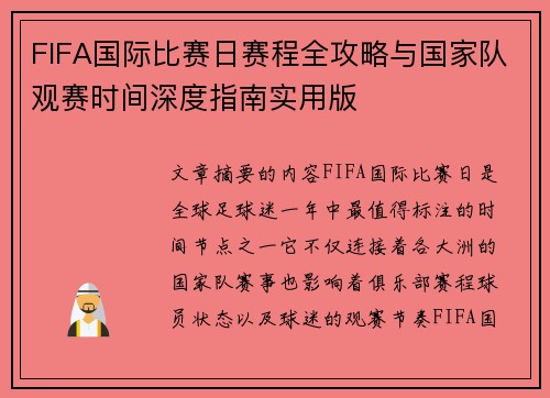 FIFA国际比赛日赛程全攻略与国家队观赛时间深度指南实用版