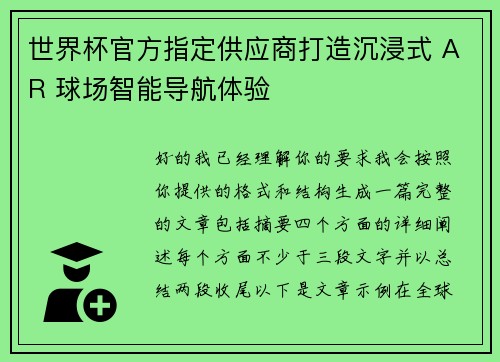 世界杯官方指定供应商打造沉浸式 AR 球场智能导航体验