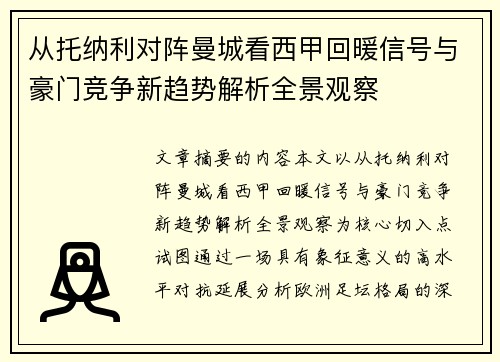 从托纳利对阵曼城看西甲回暖信号与豪门竞争新趋势解析全景观察