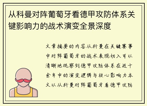 从科曼对阵葡萄牙看德甲攻防体系关键影响力的战术演变全景深度