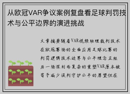 从欧冠VAR争议案例复盘看足球判罚技术与公平边界的演进挑战