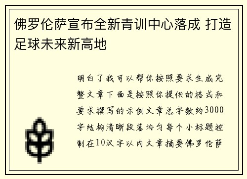 佛罗伦萨宣布全新青训中心落成 打造足球未来新高地