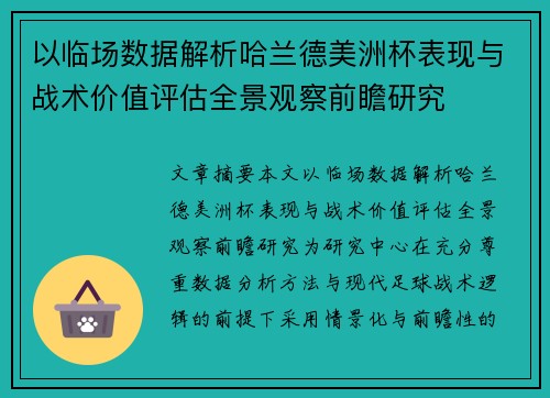 以临场数据解析哈兰德美洲杯表现与战术价值评估全景观察前瞻研究