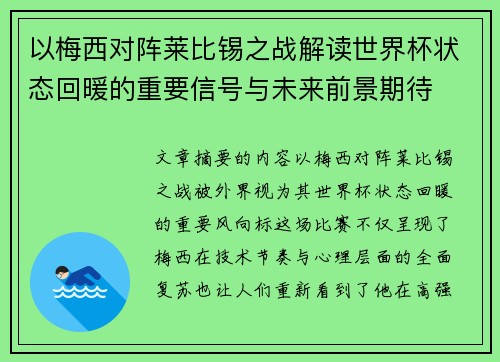 以梅西对阵莱比锡之战解读世界杯状态回暖的重要信号与未来前景期待