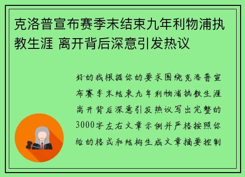 克洛普宣布赛季末结束九年利物浦执教生涯 离开背后深意引发热议