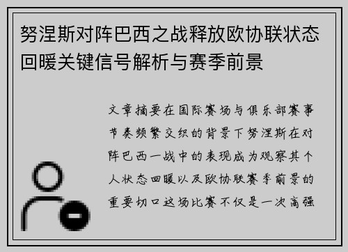 努涅斯对阵巴西之战释放欧协联状态回暖关键信号解析与赛季前景