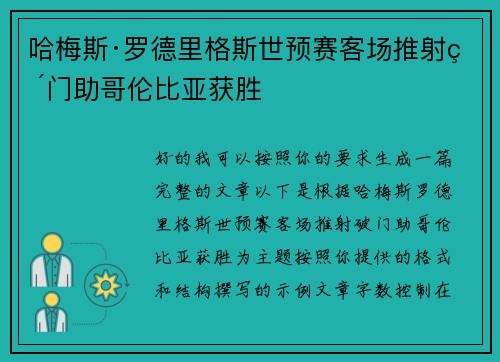 哈梅斯·罗德里格斯世预赛客场推射破门助哥伦比亚获胜