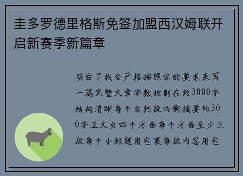 圭多罗德里格斯免签加盟西汉姆联开启新赛季新篇章