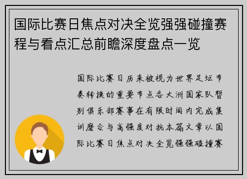 国际比赛日焦点对决全览强强碰撞赛程与看点汇总前瞻深度盘点一览