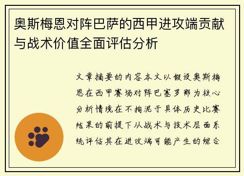 奥斯梅恩对阵巴萨的西甲进攻端贡献与战术价值全面评估分析