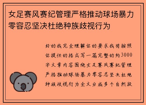 女足赛风赛纪管理严格推动球场暴力零容忍坚决杜绝种族歧视行为