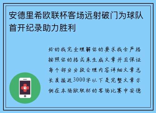 安德里希欧联杯客场远射破门为球队首开纪录助力胜利