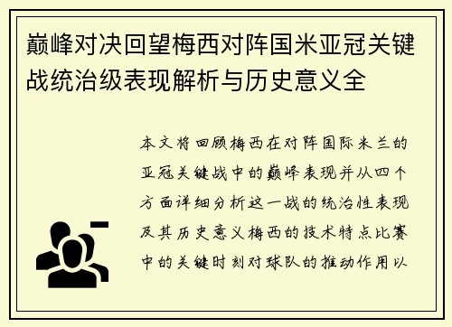 巅峰对决回望梅西对阵国米亚冠关键战统治级表现解析与历史意义全