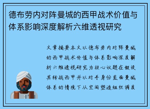 德布劳内对阵曼城的西甲战术价值与体系影响深度解析六维透视研究