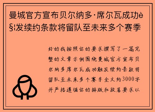 曼城官方宣布贝尔纳多·席尔瓦成功触发续约条款将留队至未来多个赛季