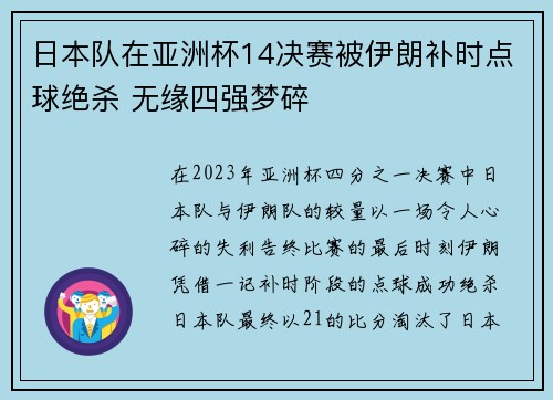 日本队在亚洲杯14决赛被伊朗补时点球绝杀 无缘四强梦碎