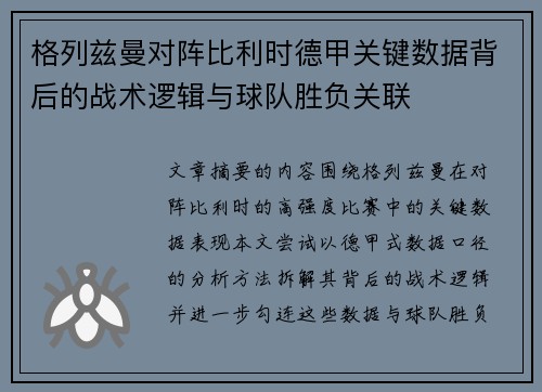格列兹曼对阵比利时德甲关键数据背后的战术逻辑与球队胜负关联