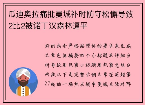 瓜迪奥拉痛批曼城补时防守松懈导致2比2被诺丁汉森林逼平