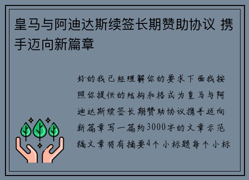 皇马与阿迪达斯续签长期赞助协议 携手迈向新篇章