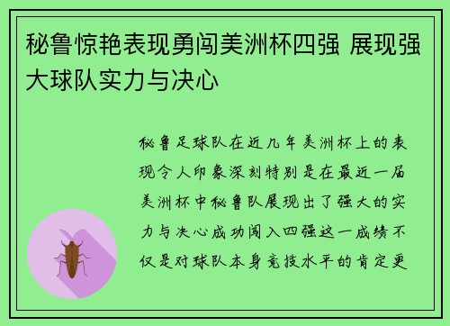 秘鲁惊艳表现勇闯美洲杯四强 展现强大球队实力与决心