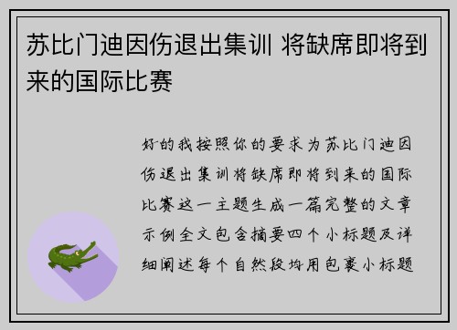 苏比门迪因伤退出集训 将缺席即将到来的国际比赛