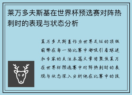 莱万多夫斯基在世界杯预选赛对阵热刺时的表现与状态分析