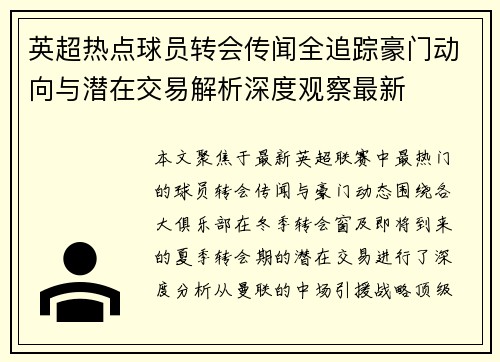 英超热点球员转会传闻全追踪豪门动向与潜在交易解析深度观察最新
