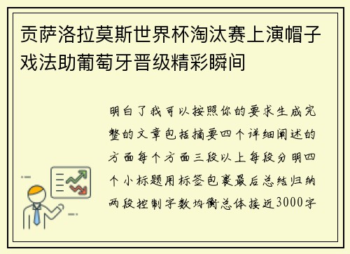 贡萨洛拉莫斯世界杯淘汰赛上演帽子戏法助葡萄牙晋级精彩瞬间