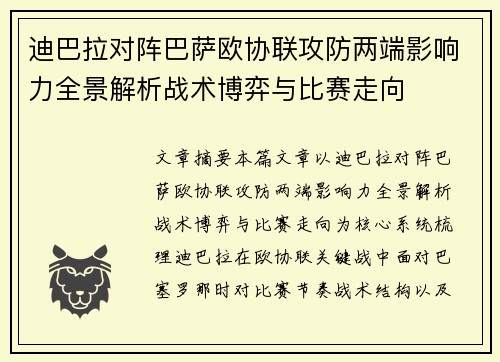 迪巴拉对阵巴萨欧协联攻防两端影响力全景解析战术博弈与比赛走向