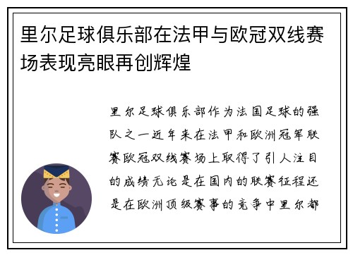 里尔足球俱乐部在法甲与欧冠双线赛场表现亮眼再创辉煌