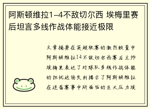阿斯顿维拉1-4不敌切尔西 埃梅里赛后坦言多线作战体能接近极限