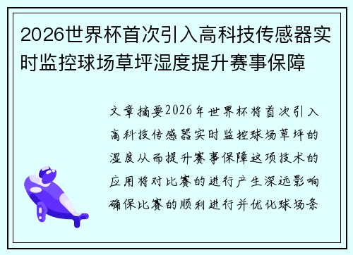 2026世界杯首次引入高科技传感器实时监控球场草坪湿度提升赛事保障