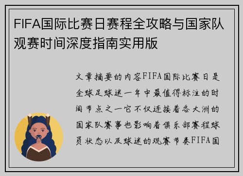 FIFA国际比赛日赛程全攻略与国家队观赛时间深度指南实用版