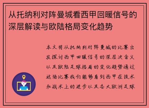 从托纳利对阵曼城看西甲回暖信号的深层解读与欧陆格局变化趋势